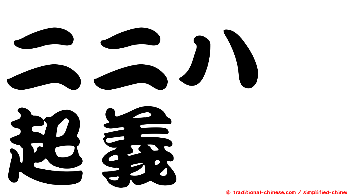 二二八　起義
